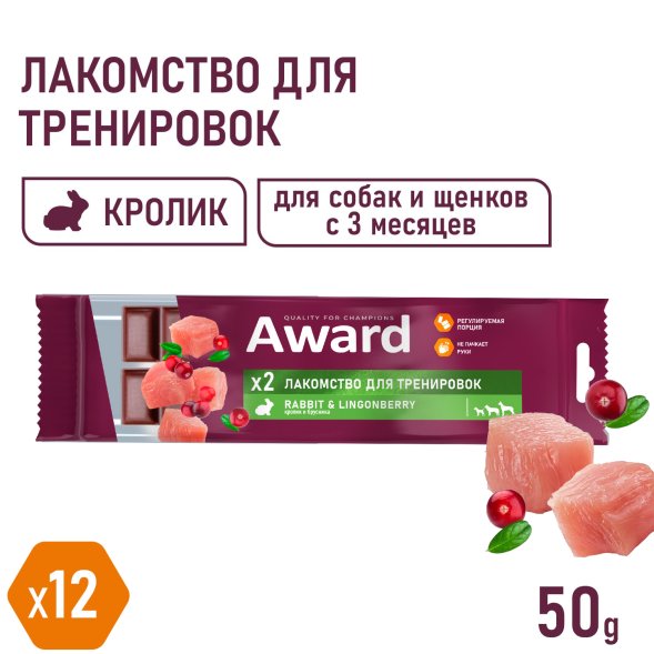 Award - Лакомство для щенков и собак, для тренировок, с Кроликом и Брусникой, 50 гр