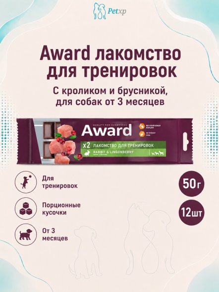 Award - Лакомство для щенков и собак, для тренировок, с Кроликом и Брусникой, 50 гр