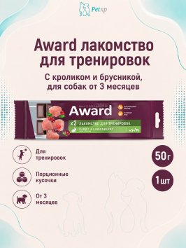Award - Лакомство для щенков и собак, для тренировок, с Кроликом и Брусникой, 50 гр