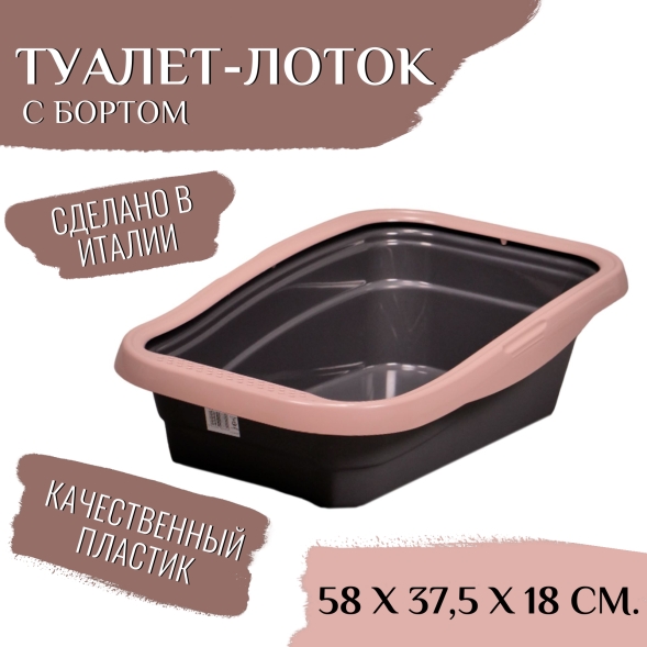 MPS - Туалет - лоток с бортом, мокко, 58x37,5x18см (NELLA)