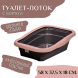MPS - Туалет - лоток с бортом, мокко, 58x37,5x18см (NELLA)