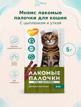 Мнямс - Лакомство для кошек, лакомые палочки из цыпленка и утки 3х5гр