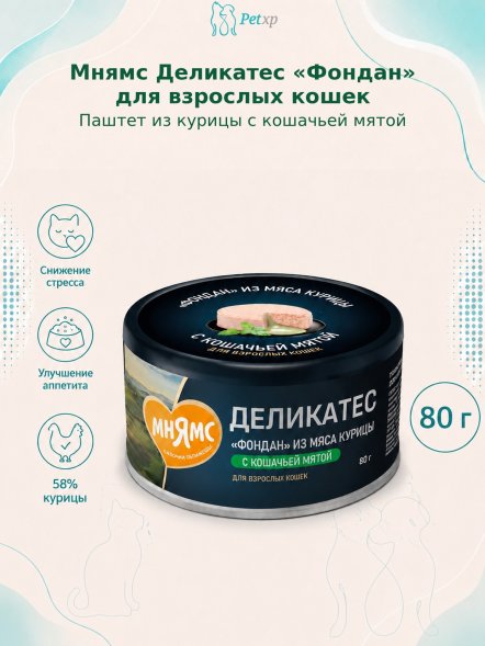 Мнямс Деликатес &amp;quot;Фондан&amp;quot; - Влажный корм из мяса курицы с кошачьей мятой для кошек 80 г