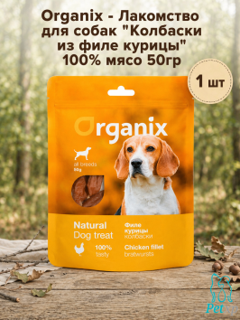 Organix - Лакомство для собак &amp;quot;Колбаски из филе курицы&amp;quot; 100% мясо 50гр