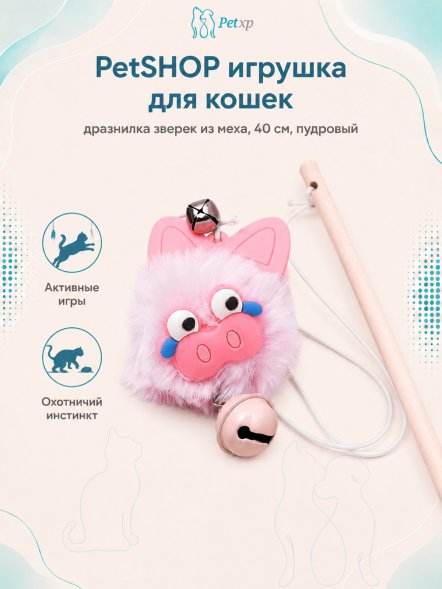 PetSHOP - Игрушка для кошек, дразнилка зверек из меха, 40 см, пудровый