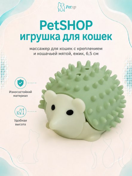 PetSHOP - Игрушка - массажер для кошек с креплением и кошачьей мятой, ежик, 6,5 см