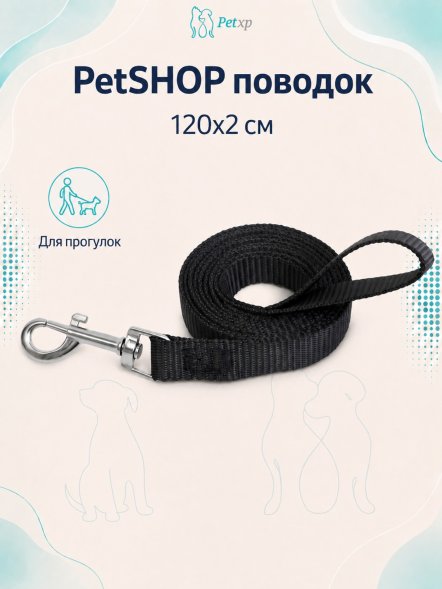 PetSHOP - Поводок, 120x2 см
