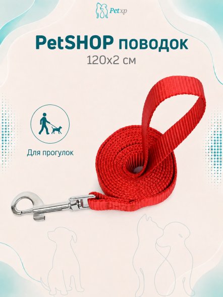 PetSHOP - Поводок, 120x2 см