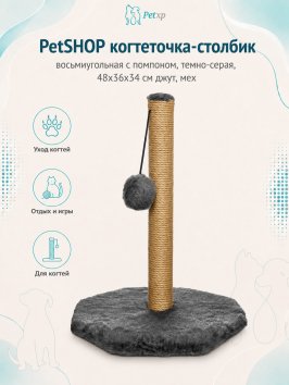 PetSHOP - Когтеточка-столбик, восьмиугольная с помпоном, темно-серая, 48x36x34 см джут, мех