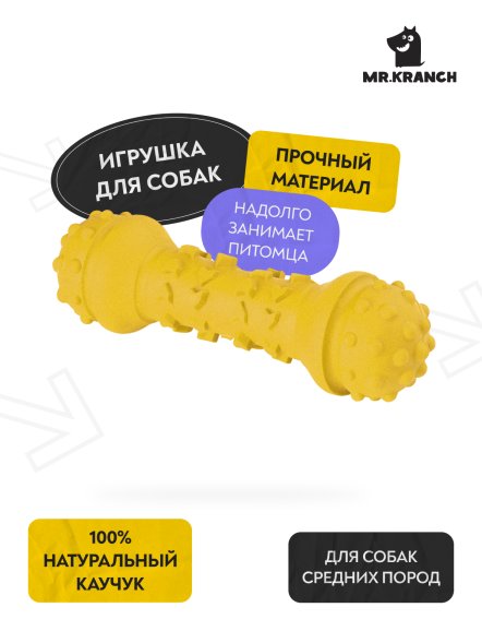 Mr. Kranch - Игрушка для собак Гантель дентальная 18 см, Желтая, с ароматом сливок