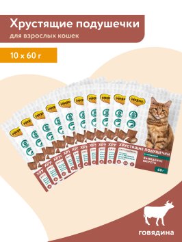 Мнямс - Лакомство для кошек, &amp;quot;Выведение шерсти&amp;quot; хрустящие подушечки, с Говядиной, 60 г