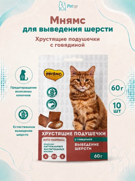 Мнямс - Лакомство для кошек, &amp;quot;Выведение шерсти&amp;quot; хрустящие подушечки, с Говядиной, 60 г