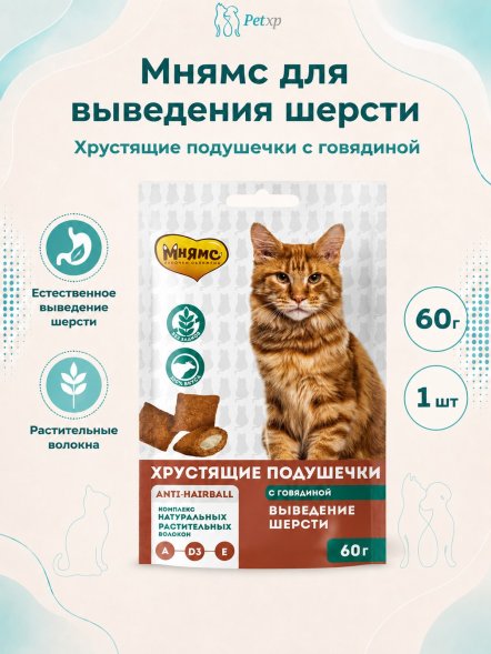 Мнямс - Лакомство для кошек, &amp;quot;Выведение шерсти&amp;quot; хрустящие подушечки, с Говядиной, 60 г