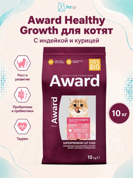 Award Healthy growth - Сухой корм для котят от 1 месяца, беременных и кормящих кошек, с Индейкой и Курицей