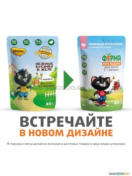 Ферма кота Федора - Паучи для котят, нежные кусочки в желе с индейкой 85гр