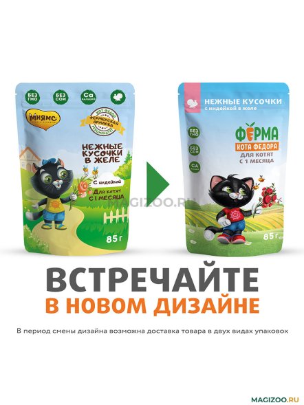 Ферма кота Федора - Паучи для котят, нежные кусочки в желе с индейкой 85гр