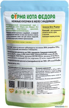 Ферма кота Федора - Паучи для котят, нежные кусочки в желе с индейкой 85гр
