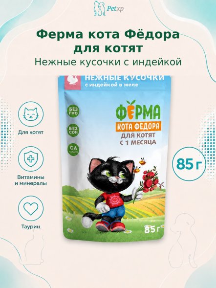 Ферма кота Федора - Паучи для котят, нежные кусочки в желе с индейкой 85гр