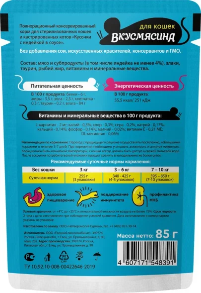ВкусМясина - Пауч для стерилизованных кошек и кастрированных котов, кусочки с индейкой в соусе, 85 г