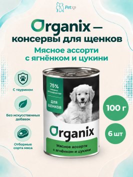 Organix - Консервы для щенков, Мясное ассорти с ягнёнком и цукини