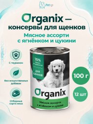 Organix - Консервы для щенков, Мясное ассорти с ягнёнком и цукини