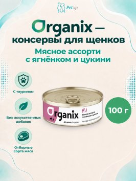 Organix - Консервы для щенков, Мясное ассорти с ягнёнком и цукини