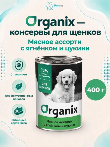 Organix - Консервы для щенков, Мясное ассорти с ягнёнком и цукини
