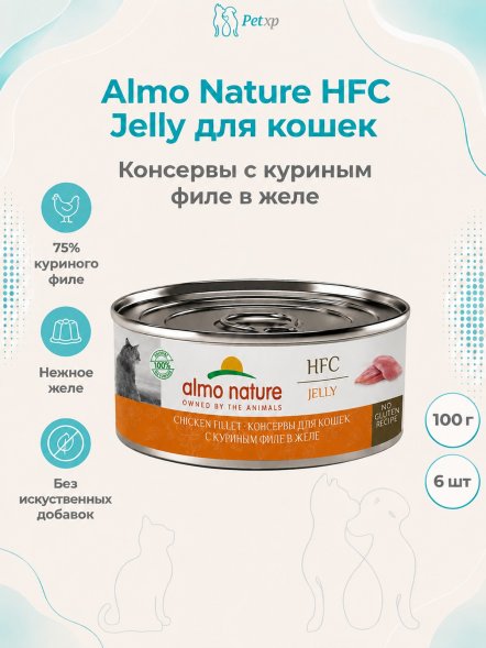 Almo Nature HFC - Корм консервированный полнорационный для кошек, с куриным филе в желе 100гр