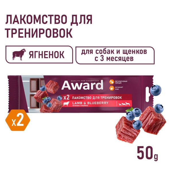 Award - Лакомство для щенков и собак, для тренировок, с Ягненком и Голубикой