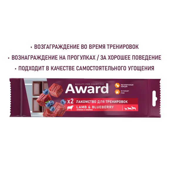 Award - Лакомство для щенков и собак, для тренировок, с Ягненком и Голубикой