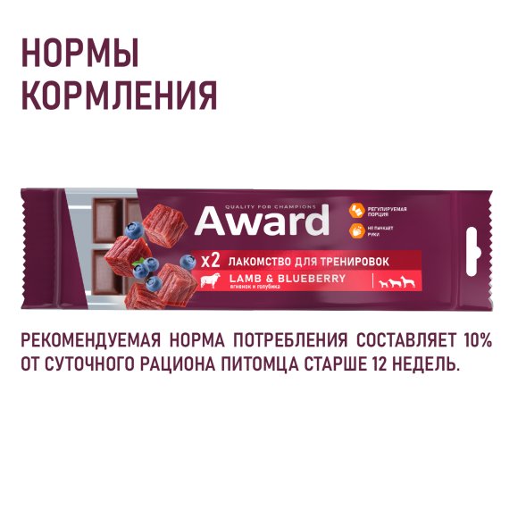 Award - Лакомство для щенков и собак, для тренировок, с Ягненком и Голубикой