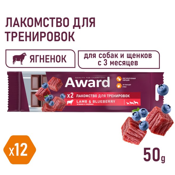Award - Лакомство для щенков и собак, для тренировок, с Ягненком и Голубикой