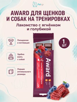 Award - Лакомство для щенков и собак, для тренировок, с Ягненком и Голубикой