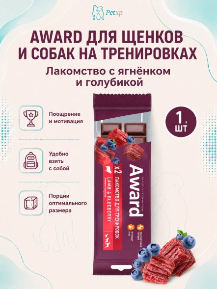 Award - Лакомство для щенков и собак, для тренировок, с Ягненком и Голубикой