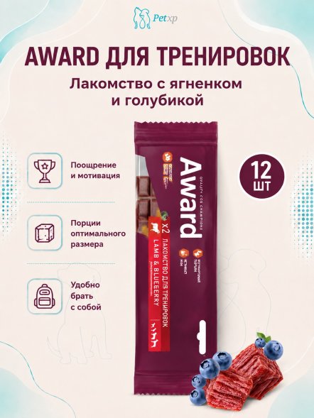 Award - Лакомство для щенков и собак, для тренировок, с Ягненком и Голубикой