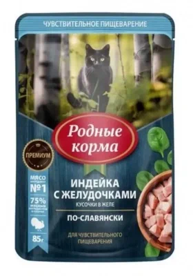 Родные корма - Пауч для взрослых кошек с чувствительным пищеварением, с индейкой и желудочками, кусочки в желе, 85гр