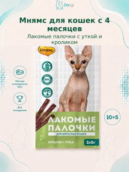 Мнямс - Лакомство для кошек, лакомые палочки с уткой и кроликом