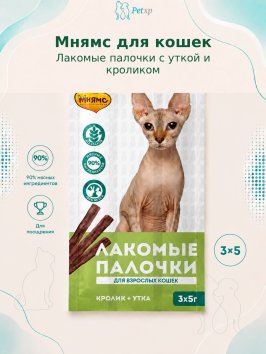 Мнямс - Лакомство для кошек, лакомые палочки с уткой и кроликом