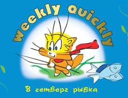 Weekly-Quickly - Консервы для кошек с рыбой