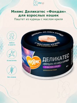 Мнямс Деликатес "Фондан" - Влажный корм из мяса курицы с маслом криля для кошек 80 г