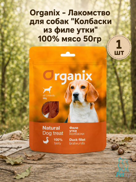 Organix - Лакомство для собак &amp;quot;Колбаски из филе утки&amp;quot; 100% мясо 50гр