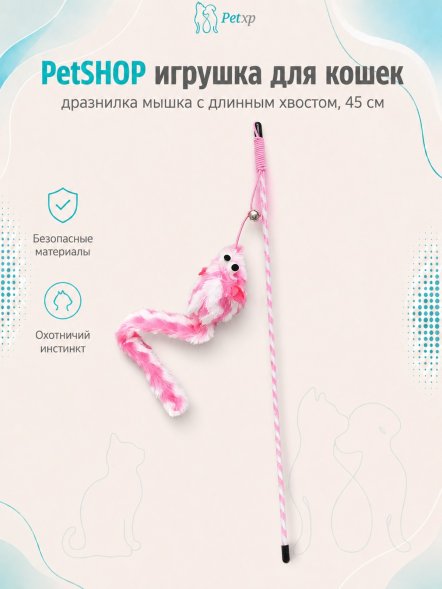 PetSHOP - Игрушка для кошек, дразнилка мышка с длинным хвостом, 45 см