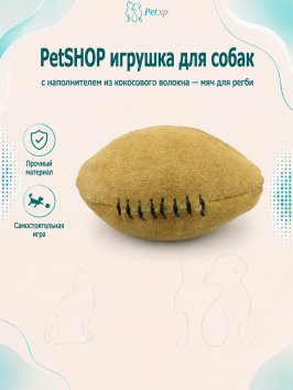 PetSHOP - Игрушка для собак с наполнителем из кокосового волокна - мяч для регби
