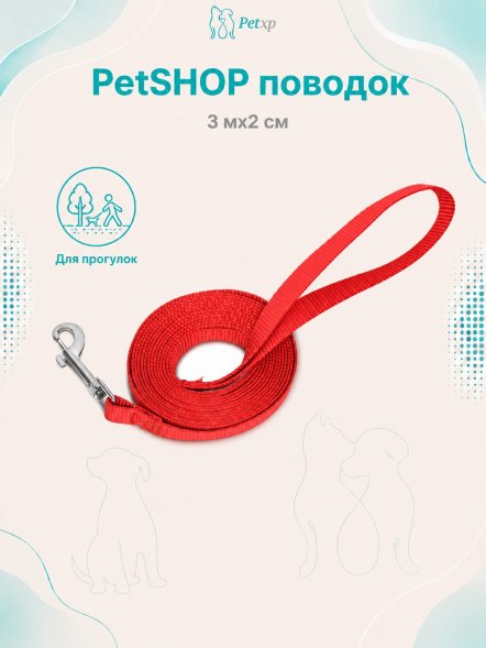 PetSHOP - Поводок, 3 мx2 см