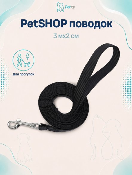 PetSHOP - Поводок, 3 мx2 см