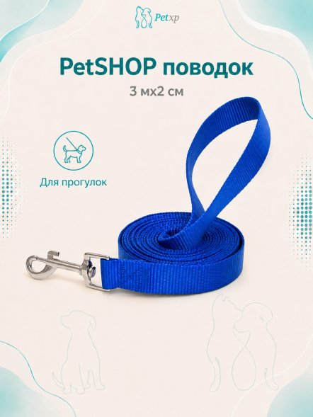 PetSHOP - Поводок, 3 мx2 см
