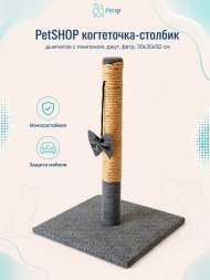 PetSHOP - Когтеточка - столбик, дымчатая с помпоном, джут, фетр, 30x30x50 см