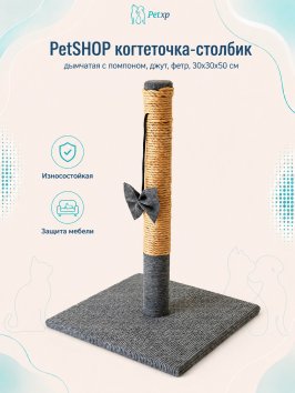 PetSHOP - Когтеточка - столбик, дымчатая с помпоном, джут, фетр, 30x30x50 см