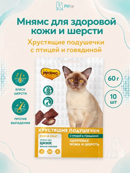 Мнямс - Лакомство для кошек, &amp;quot;Здоровая кожа и шерсть&amp;quot; хрустящие подушечки, с Птицей и Говядиной, 60 г