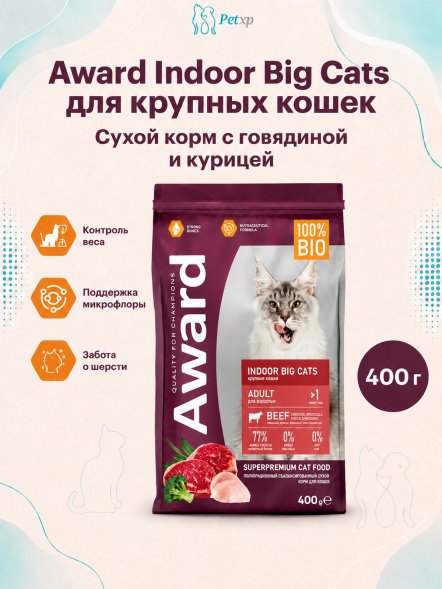 Award Indoor Big cats - Сухой корм для взрослых домашних кошек крупных пород, с Говядиной и Курицей